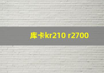 库卡kr210 r2700